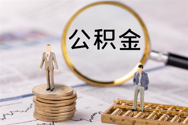 牡丹江离职公积金帮取（离职人员取公积金）