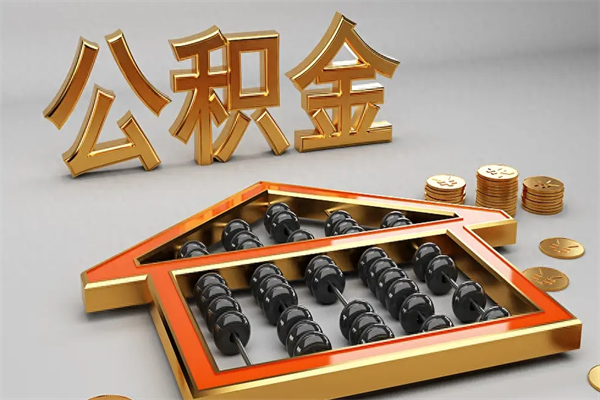 牡丹江离职公积金怎么取来啊（离职公积金提取步骤）